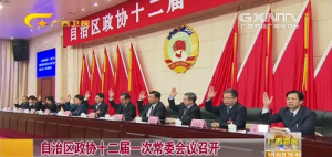 自治區(qū)政協(xié)十二屆一次常委會(huì)議召開(kāi)
